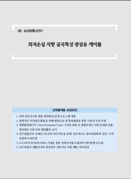 1-8 삼성광통신(주), 최저손실 지향 굴곡특성 광섬유 케이블